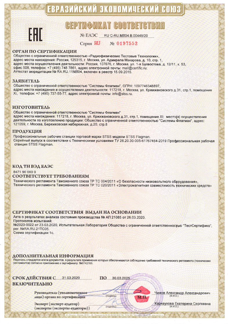 Сертификат соответствия ЕАЭС 2020 г. - Профессиональные рабочие станции STSS Flagman - стр. 1