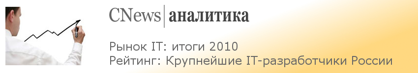 Компания STSS вошла в рейтинг 50 крупнейших IT-разработчиков России 2010 года по версии CNews